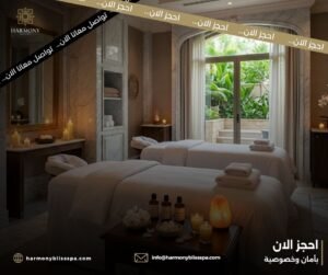 خدمات سبا حولي داخل منتجع هارموني بليس الصحي
