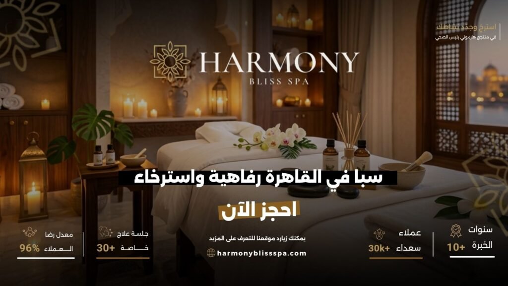 سبا في القاهرة رفاهية واسترخاء احجز الآن