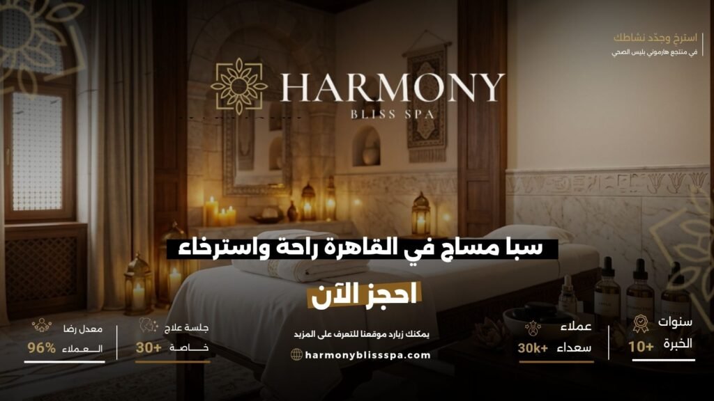 سبا مساج في القاهرة