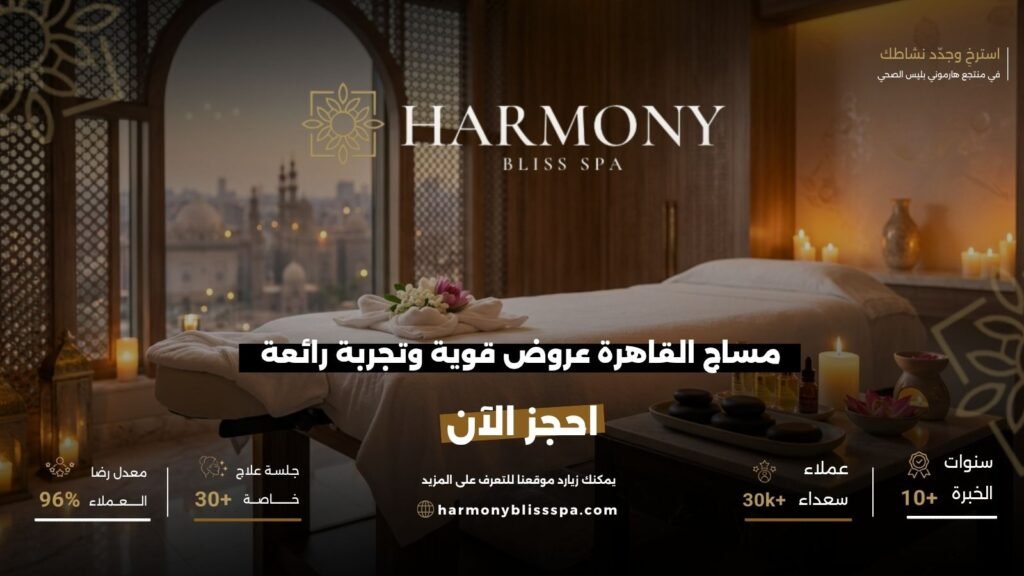 مساج القاهرة عروض قوية وتجربة رائعة