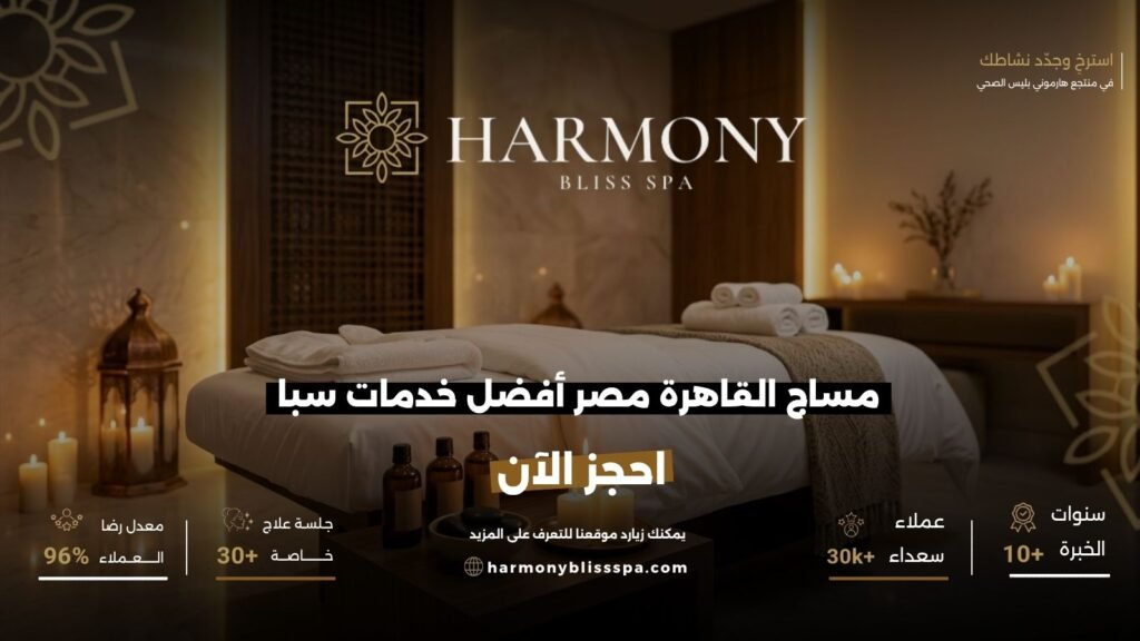 مساج القاهرة مصر أفضل خدمات سبا