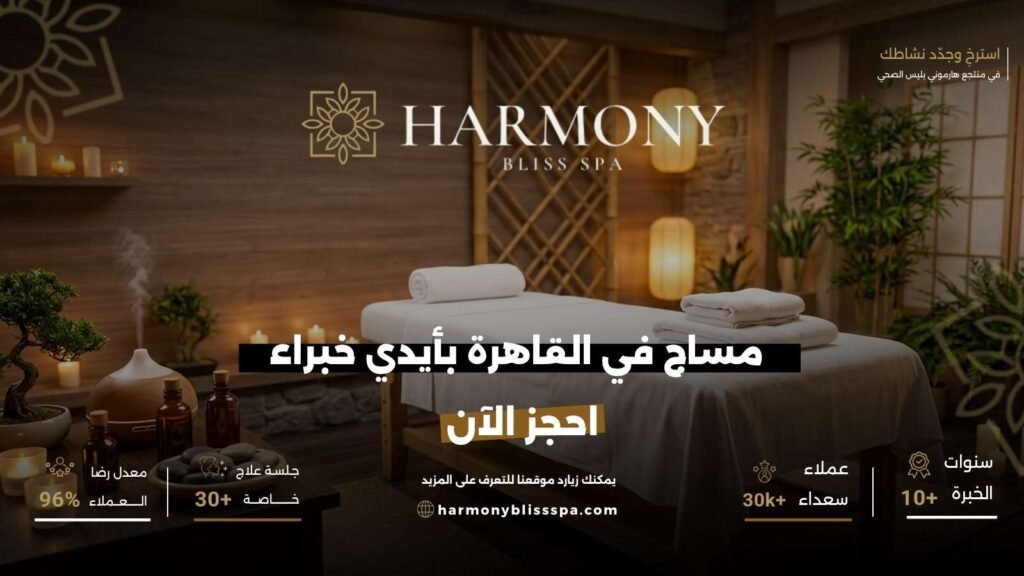 مساج في القاهرة بأيدي خبراء