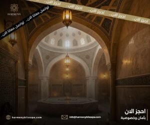 فوائد الحمام التركي للجسم والاسترخاء
