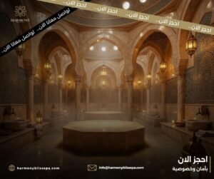 حمام عثماني وحمام تقليدي داخل أجواء راقية
