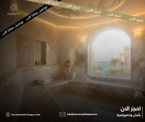 حمام بخار فندقي داخل أجواء راقية