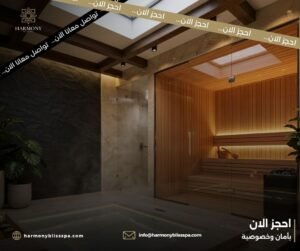 ساونا نسائي وجاكوزي خاص بخصوصية كاملة