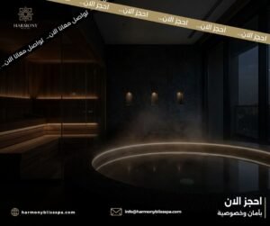 لماذا يفضل الكثيرون جلسات الساونا والجاكوزي؟