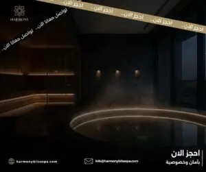لماذا يفضل الكثيرون جلسات الساونا والجاكوزي؟