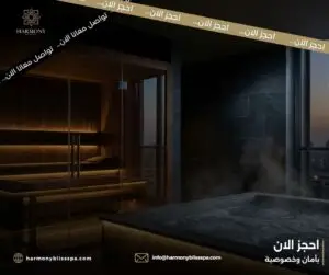ساونا نسائي وجلسات سبا بخصوصية كاملة