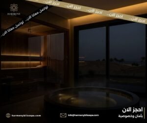 تجربة استرخاء متكاملة مع ساونا وجاكوزي في نبق
