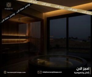 لماذا يفضل الكثيرون جلسات الساونا والجاكوزي؟