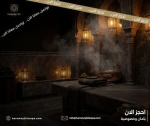فوائد الحمام المغربي الفاخر للبشرة والجسم