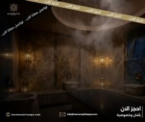 فوائد الحمام المغربي للجسم والبشرة