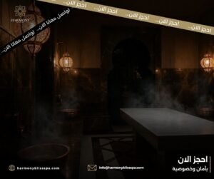 حمام مغربي فندقي وتجربة استجمام فاخرة