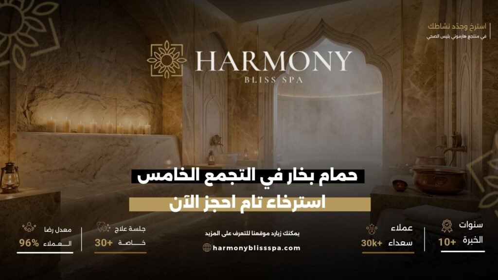 حمام بخار في التجمع الخامس