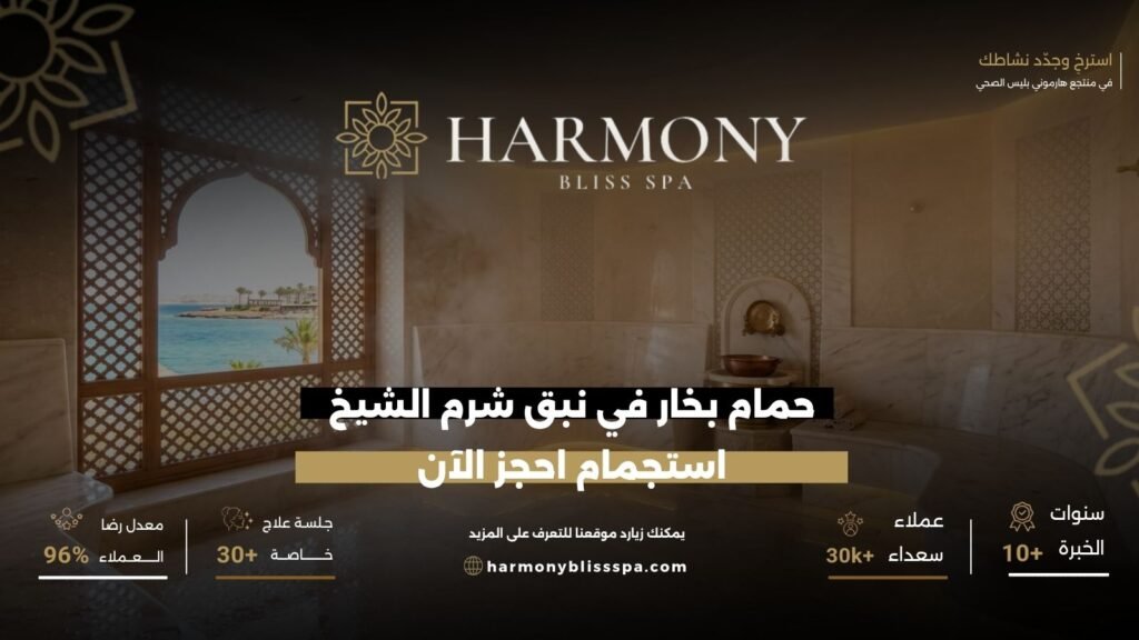 حمام بخار في نبق شرم الشيخ