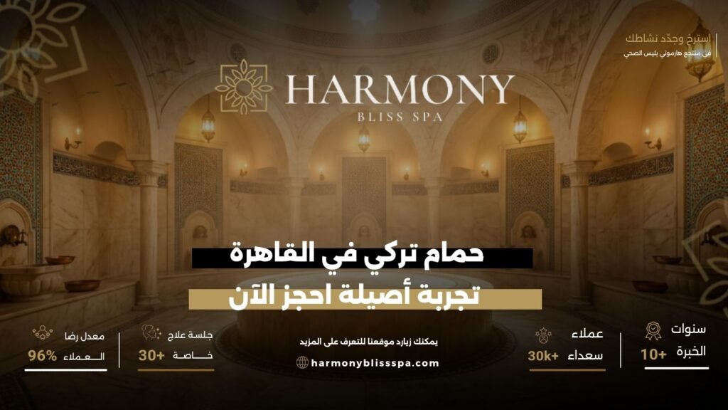 حمام تركي في القاهرة