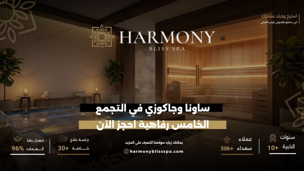 ساونا وجاكوزي في التجمع الخامس