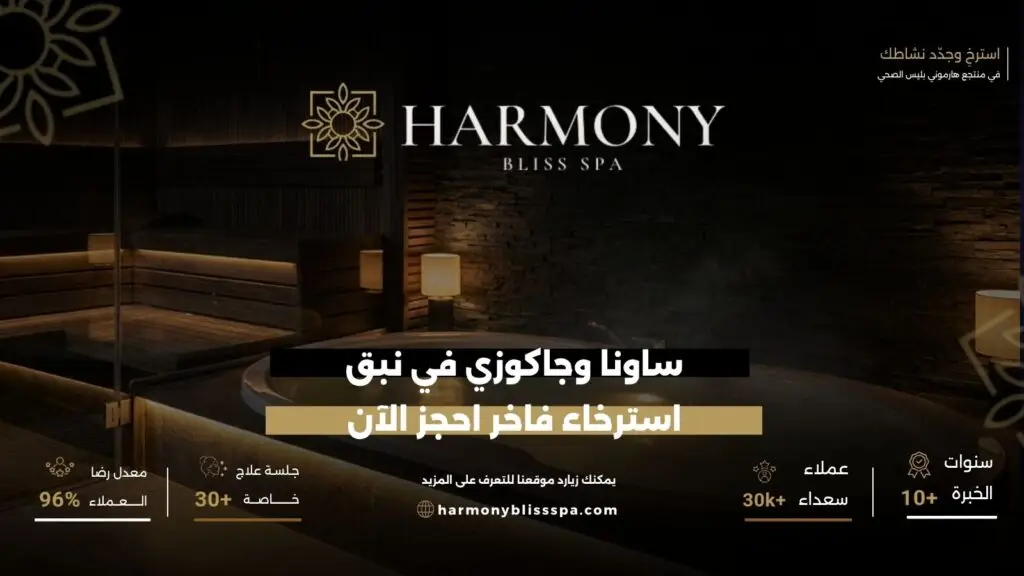 ساونا وجاكوزي في نبق